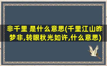 非千里 是什么意思(千里江山昨梦非,转眼秋光如许,什么意思)